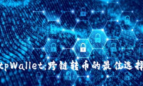 tpWallet：跨链转币的最佳选择