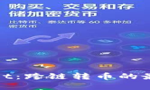 tpWallet：跨链转币的最佳选择