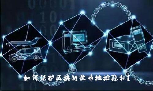 如何保护区块链收币地址隐私？