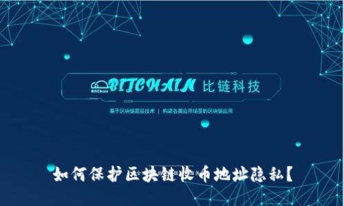 如何保护区块链收币地址隐私？