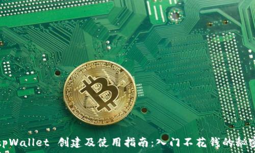   
tpWallet 创建及使用指南：入门不花钱的秘密