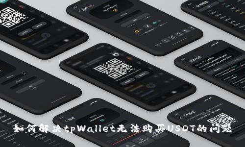 如何解决tpWallet无法购买USDT的问题