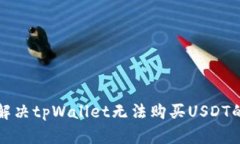 如何解决tpWallet无法购买USDT的问题