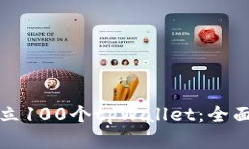 如何快速建立100个tpWallet：全面指南与技巧