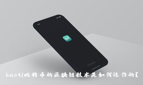 baoti比特币的区块链技术是如何运作的？