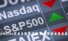 tpWallet买币手续费详解：如何降低交易成本？