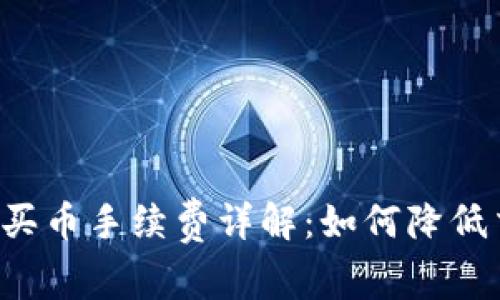 tpWallet买币手续费详解：如何降低交易成本？