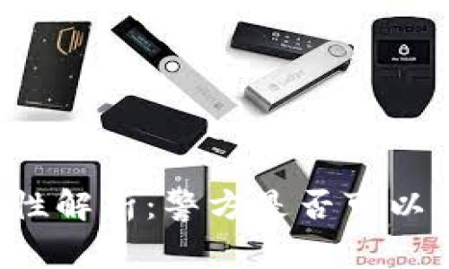 tpWallet安全性解析：警方是否可以追踪交易活动？