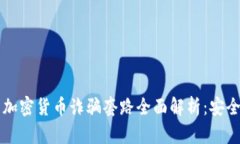 区块链与加密货币诈骗套路全面解析：安全防范