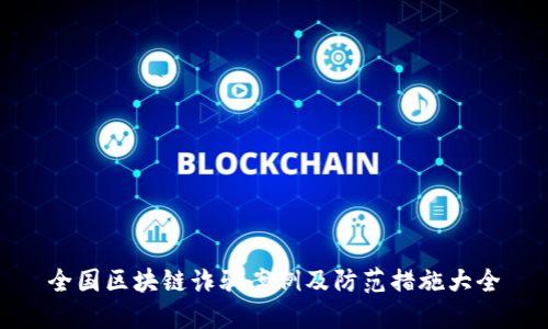 全国区块链诈骗案例及防范措施大全
