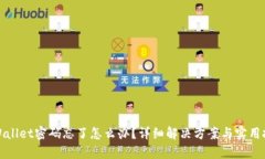tpWallet密码忘了怎么办？详细解决方案与实用技巧