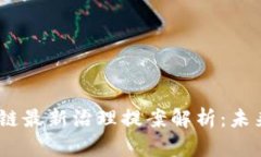 2023年区块链最新治理提案解析：未来趋势与影响