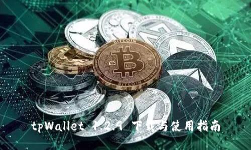 tpWallet 1.2.9 下载与使用指南