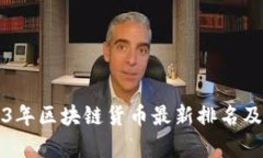 2023年区块链货币最新排名及分析