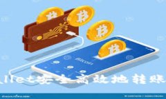 : 如何从tpWallet安全高效地转账USDT到交易所