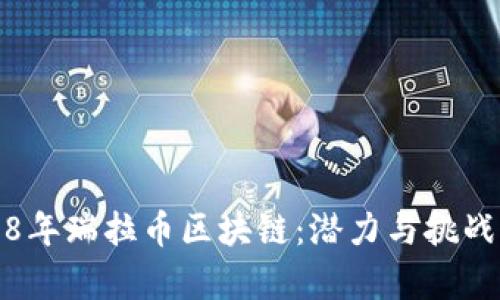 2018年瑞拉币区块链：潜力与挑战分析