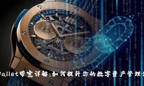 tpWallet带宽详解：如何提升你的数字资产管理体验
