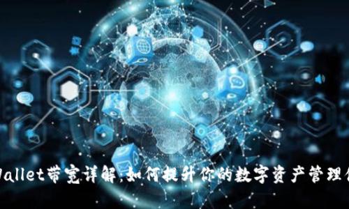 tpWallet带宽详解：如何提升你的数字资产管理体验