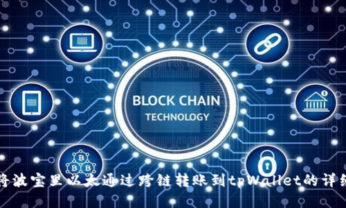 如何将波宝里以太通过跨链转账到tpWallet的详细指南