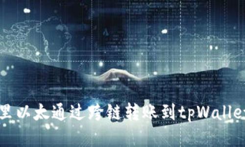 如何将波宝里以太通过跨链转账到tpWallet的详细指南