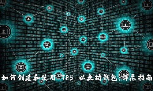 如何创建和使用 TP5 以太坊钱包：详尽指南