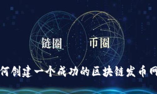如何创建一个成功的区块链发币网站