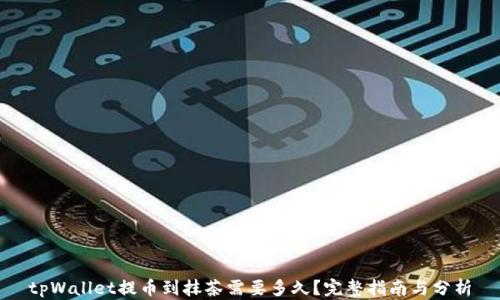 
tpWallet提币到抹茶需要多久？完整指南与分析