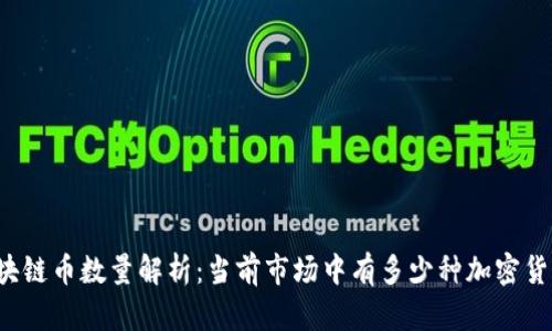 区块链币数量解析：当前市场中有多少种加密货币？