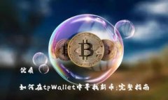 优质如何在tpWallet中寻找新币：完整指南
