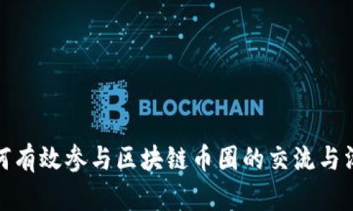 如何有效参与区块链币圈的交流与沟通