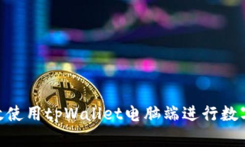 :  如何有效使用tpWallet电脑端进行数字资产管理 