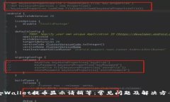 tpWallet提币显示请稍等：常见问题及解决方案
