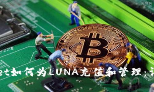 tpWallet如何为LUNA充值和管理：详尽指南