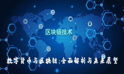 数字货币与区块链：全面解析与未来展望