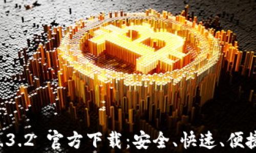 
tpWallet 1.3.2 官方下载：安全、快速、便捷的数字钱包