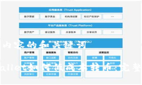 撰写内容的和关键词

tpWallet如何低成本转币：完整指南
