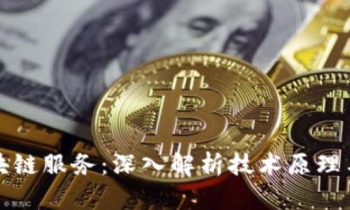 比特币区块链服务：深入解析技术原理与应用前景