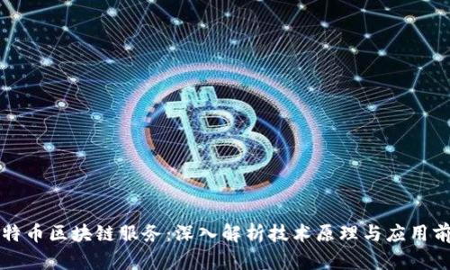 比特币区块链服务：深入解析技术原理与应用前景