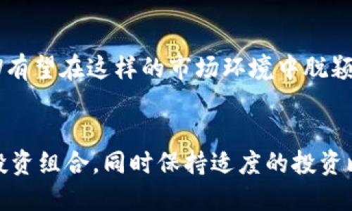 思考一个且的  
华丽的未来：无界区块链虚拟币JCW的全景解析

关键词  
无界区块链, 虚拟币JCW, 区块链技术, 数字货币投资/guanjianci

引言
无界区块链虚拟币JCW是当前数字货币领域的一颗新星，随着区块链技术的不断演进，JCW正以其独特的优势和潜力吸引着越来越多的投资者和技术爱好者。本文将深入探索无界区块链虚拟币JCW的基本概念、技术架构、投资机会以及其在未来的影响力。

什么是无界区块链虚拟币JCW？
无界区块链虚拟币JCW是基于区块链技术，旨在推动去中心化交易和金融服务的一种数字货币。它不仅仅是一种交易媒介，更是一个全面的金融生态系统。JCW的设计宗旨是打破传统金融体系的限制，使每个人都能够自由地进行资产的管理和流动。其名字中的“无界”二字，正是强调了其超越国界、交易无阻的特性。

JCW的技术架构
无界区块链虚拟币JCW采用了先进的分布式账本技术，确保所有交易的透明和安全。通过智能合约功能，JCW允许用户按需定制交易规则，这在很大程度上提升了交易的灵活性和效率。此外，JCW平台的共识机制采用了多重验证，可以有效降低交易成本并提高交易速度。

投资JCW的优势是什么？
投资无界区块链虚拟币JCW的优势主要体现在其市场潜力、技术创新和社区支持等方面。在数字货币市场尚处于发展的初期，JCW具备前所未有的发展空间。同时，随着区块链技术的普及和应用，JCW的使用场景将不断扩大，进一步推动其价值的提升。社区的活跃程度也是JCW持续发展的核心，强大的支持者将为其提供必要的技术和市场推广支持。

JCW的市场前景如何？
随着全球对数字货币认知的不断提升，JCW在未来市场中的前景被广泛看好。特别是在金融科技迅速发展的背景下，国内外对虚拟货币的需求不断增加。JCW凭借其独特的功用和良好的用户体验，能够在未来的市场竞争中脱颖而出。

有关注意事项和风险
尽管JCW有诸多优势和潜力，但投资者在参与时也需谨慎。首先，由于数字货币市场波动性极大，价格风险不容忽视。其次，技术上的不成熟和系统漏洞也可能影响JCW的安全性。此外，法律和政策风险也可能对JCW的使用与流通造成影响。

总结
无界区块链虚拟币JCW以其优越的技术特性和广阔的市场前景，成为当今数字经济中一颗耀眼的明珠。无论是投资者还是技术开发者，都应充分利用其潜力，为未来的区块链技术和数字经济的革新做出贡献。

相关问题
h41. JCW与其他数字货币相比有什么独特之处？/h4
JCW与其他数字货币相比，首先在其“无界”特性上，强调了跨国界的流动性和可交易性，其次在技术架构上采用了最新的分布式账本技术和智能合约功能，提供了更加灵活和安全的交易解决方案。

h42. 如何获取和交易JCW虚拟币？/h4
用户可以通过多个交易平台获取JCW，首先注册注册一个支持JCW交易的交易所账户，并遵循相关的KYC（了解你的客户）流程，然后可以通过法币或其他数字货币兑换JCW。此外，交易时应关注时机，市场波动性很大。

h43. JCW的社区支持情况如何？/h4
JCW的社区支持非常强大，形成了一个活跃的用户和开发者生态圈。通过社交媒体、技术论坛和在线社区，用户可以及时获得最新的开发动态和市场走势，也可以参与到JCW的讨论和改进中。

h44. 企业如何利用无界区块链虚拟币JCW？/h4
企业可以通过接入JCW来自身的支付流程、提高交易的透明度和安全性，尤其在跨境交易中，JCW的低成本和高效率将为企业减少不必要的费用和时间。

h45. JCW在国际市场上的接受度如何？/h4
随着区块链技术及数字货币的逐步普及，JCW在国际市场上的接受度在不断提升。许多国家正在逐步建立数字货币的法律框架，也在孕育相应的商业机会，JCW有望在这样的市场环境中脱颖而出。

h46. 投资JCW应该关注哪些风险因素？/h4
投资JCW应关注的风险因素包括市场波动风险、技术上的风险（如安全漏洞）以及法律和政策的变化等。为了降低风险，建议投资者做充分的市场调查，多元化投资组合，同时保持适度的投资比例。