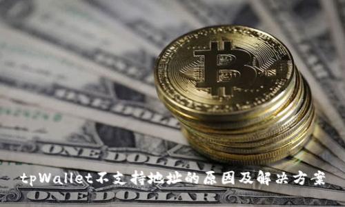 tpWallet不支持地址的原因及解决方案