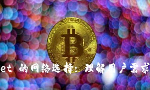 tpWallet 的网络选择: 理解用户需求与选择