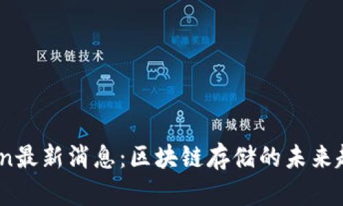 2023年Filecoin最新消息：区块链存储的未来趋势与现状分析