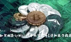 !--  --如何删除tpWallet中的空投币？详细操作指南