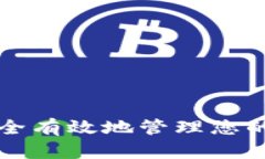  biaoti如何安全有效地管理您的TPWallet地址