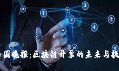 币圈晚报：区块链开票的未来与挑战