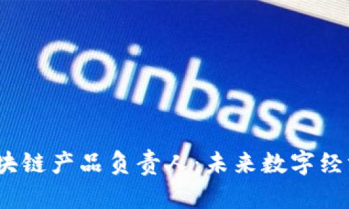 2023年区块链产品负责人：未来数字经济的领航者