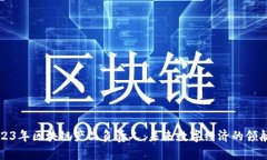 2023年区块链产品负责人：未来数字经济的领航者