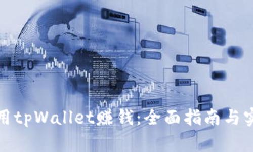 如何利用tpWallet赚钱：全面指南与实用技巧