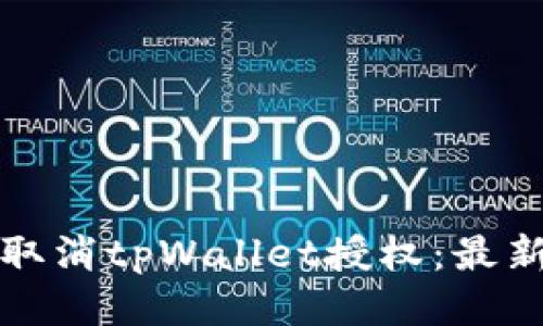 如何取消tpWallet授权：最新指南