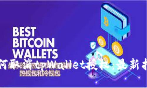 如何取消tpWallet授权：最新指南